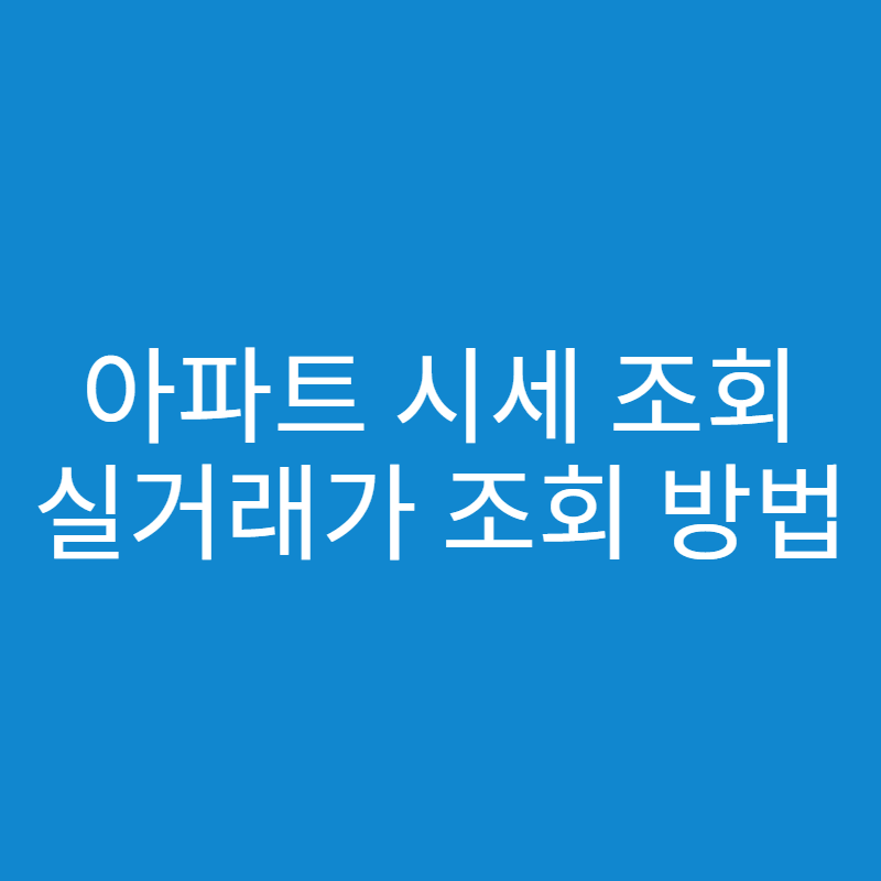  아파트 시세 조회 사이트와 비교 방법