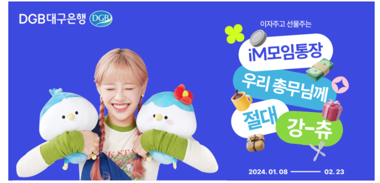대구은행 iM모임통장