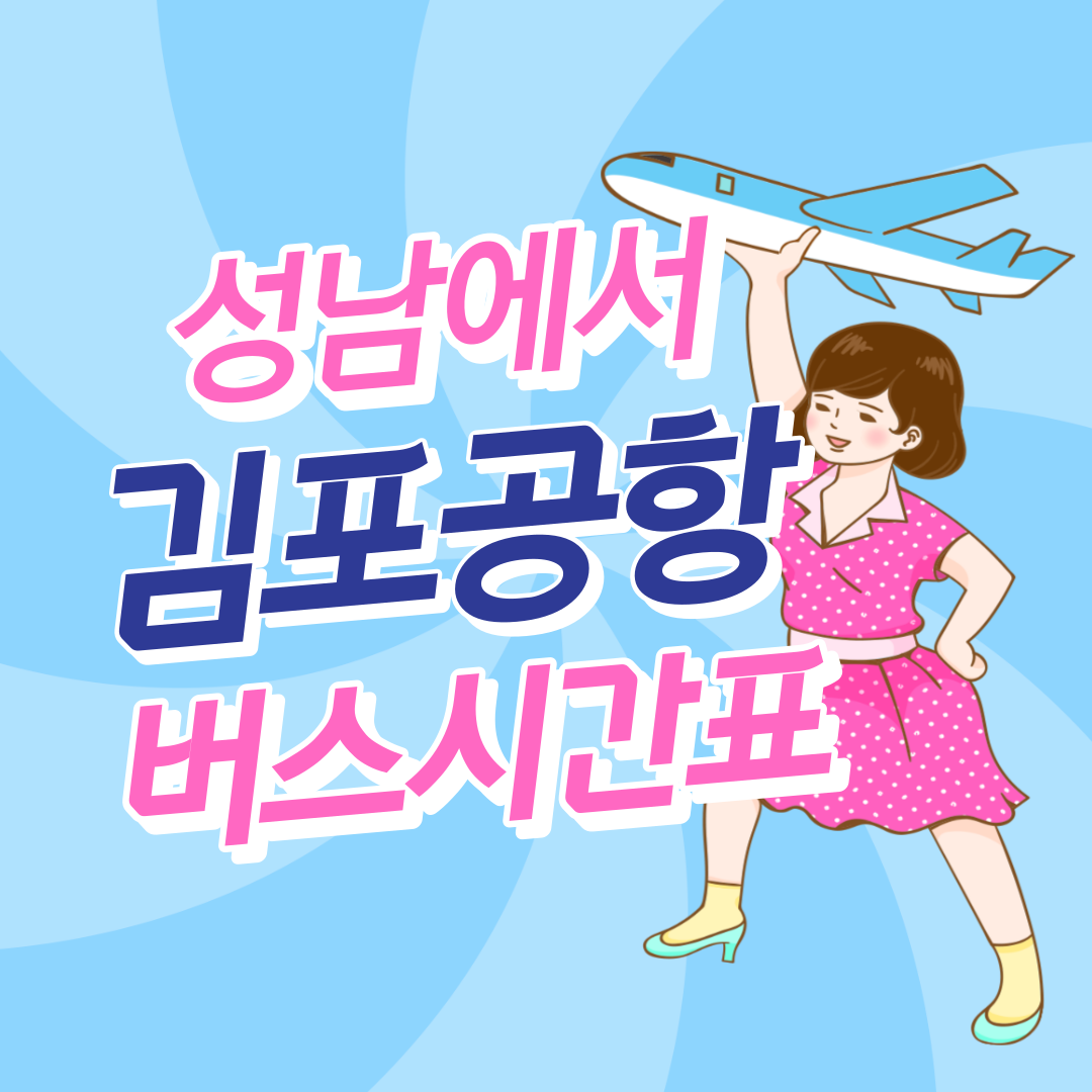 경기도 성남시에서 김포공항 리무진 공항버스 썸네일