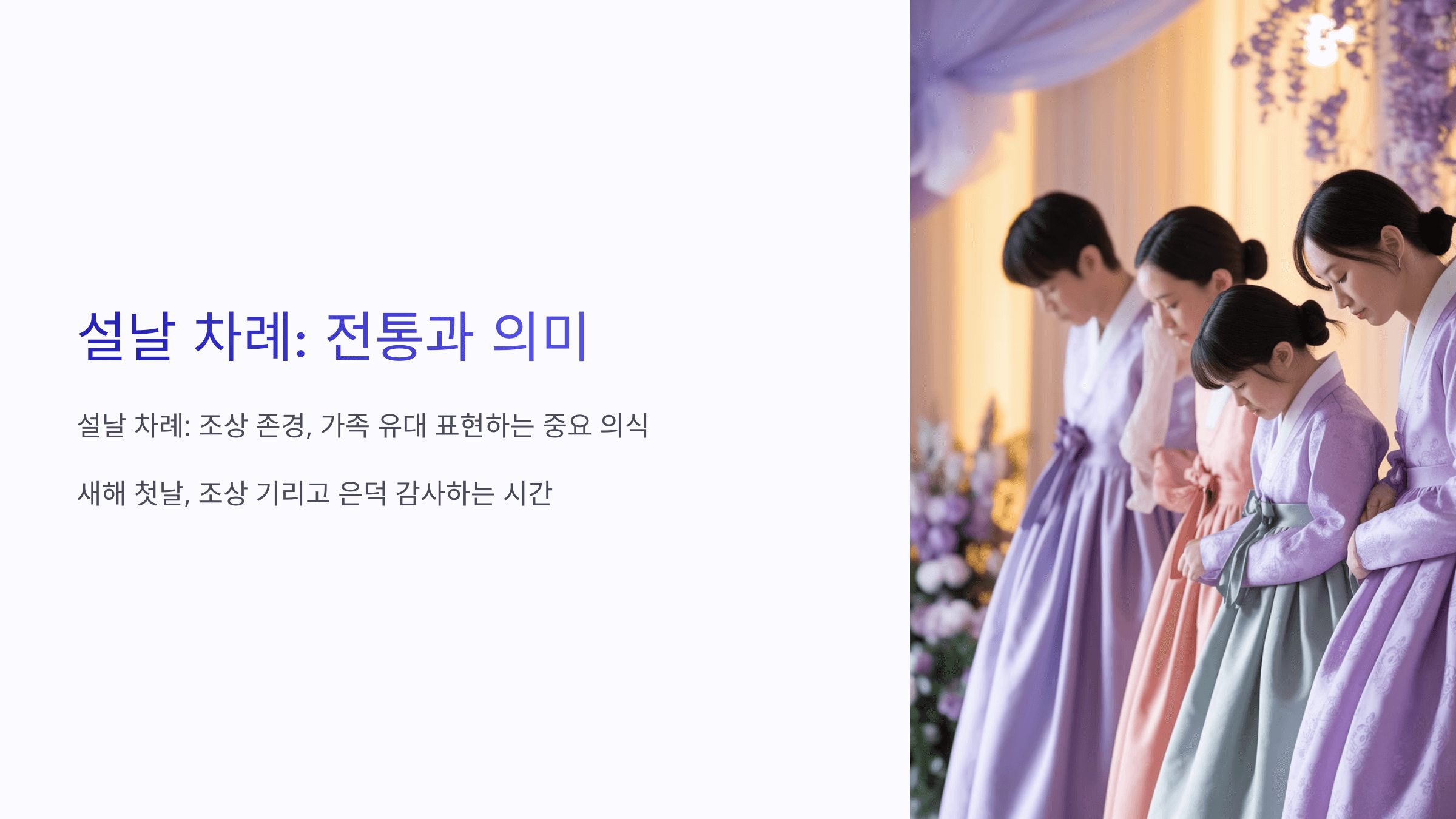 설날 차례 지내는 법과 준비 요령