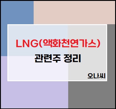 LNG(액화천연가스)관련주 정리