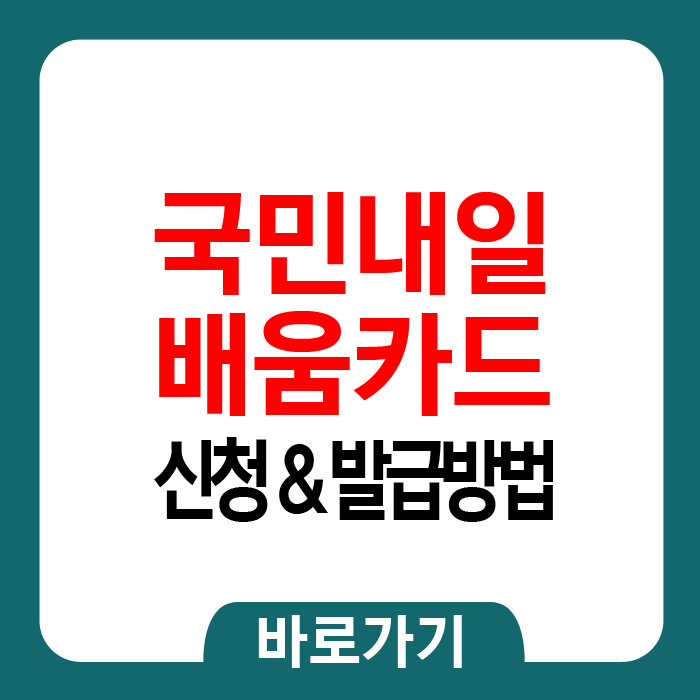 국민내일배움카드 발급 신청방법 국민내일배움카드 발급 신청방법