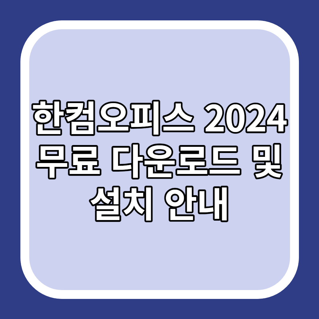 한컴오피스 2024 무료 다운로드 및 설치 안내