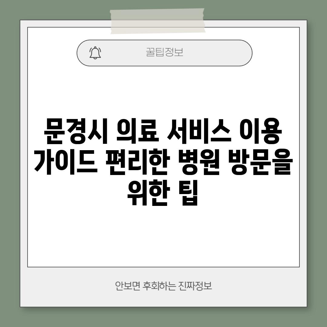 문경시 의료 서비스 이용 가이드: 편리한 병원 방문을 위한 팁