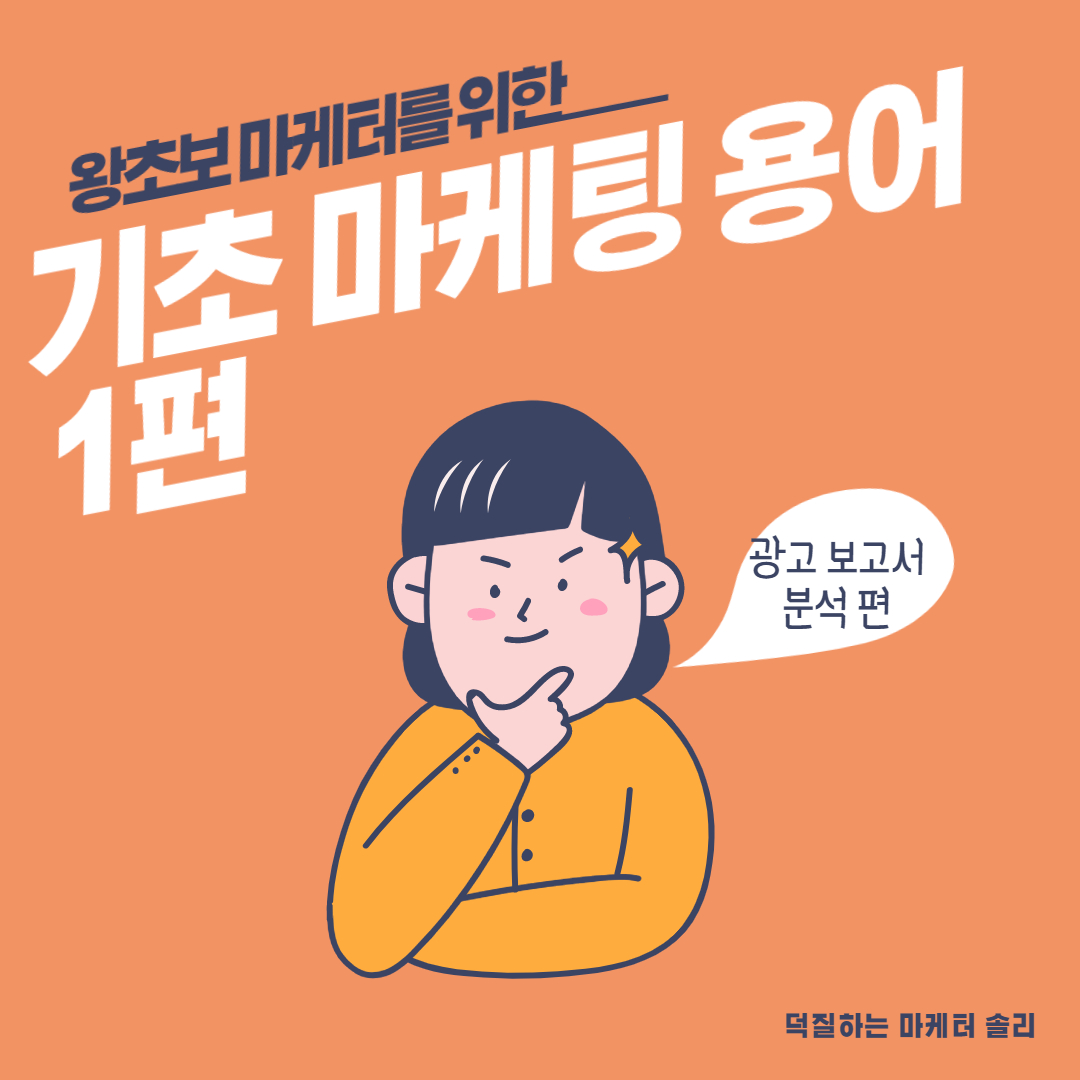 왕초보 마케터를 위한 기초 마케팅 용어 (1) - 광고 보고서 분석 편 (Ctr, Cpa, Cpc, Cpm, Cpi, Cpv 등)