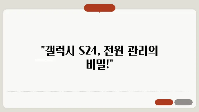 갤럭시 S24 전원 끄기 방법 내 좌링 연예 국샞b