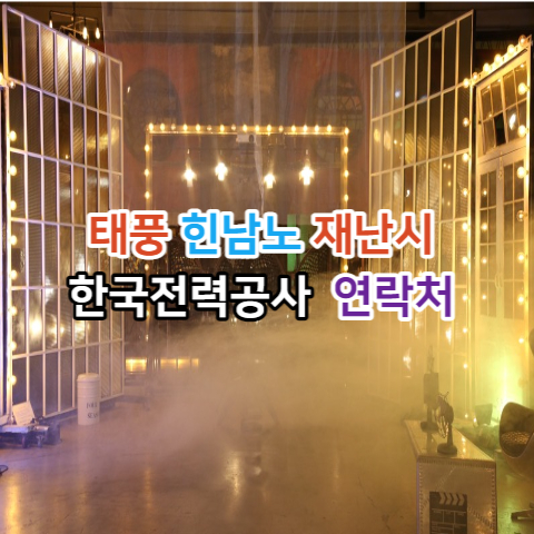  태풍 힌남노 재난시 한국전력공사