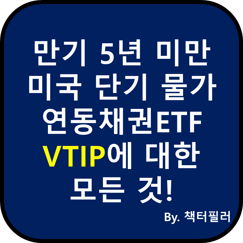 VTIP ETF에 대한 설명 블로그 대표이미지입니다.