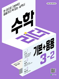 수학-리더-기본+응용-초등-수학-3-2