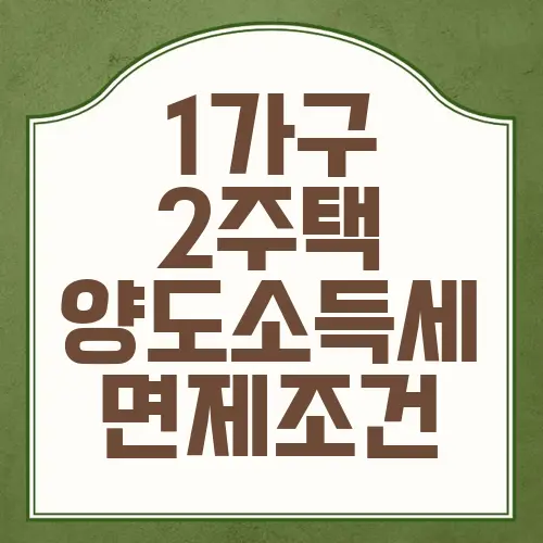 1가구 2주택 양도소득세 면제조건
