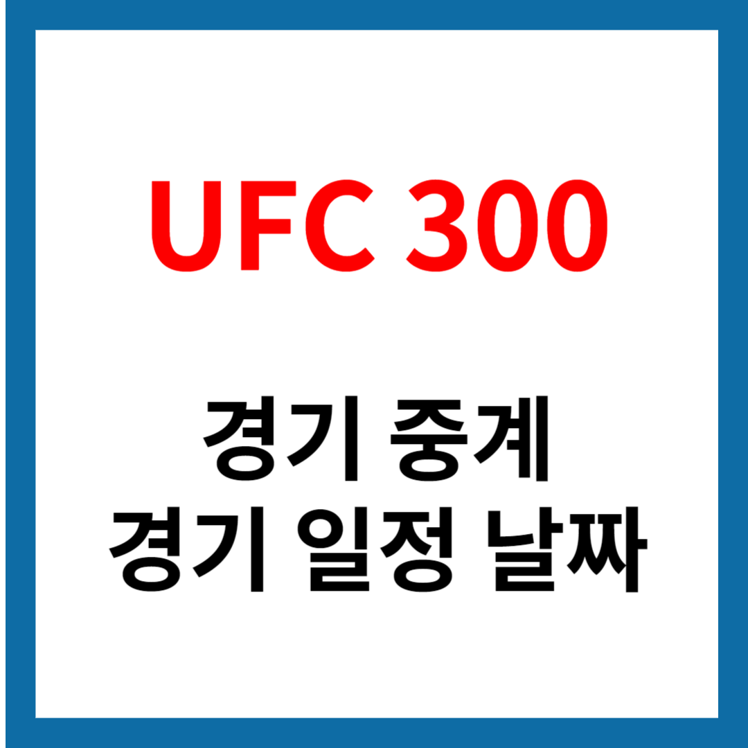 UFC 300 중계 일정 날짜