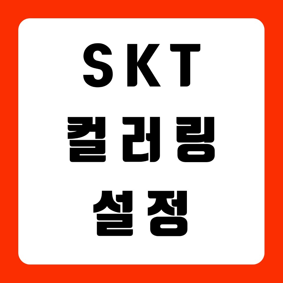  SKT 컬러링 설정 간단하게