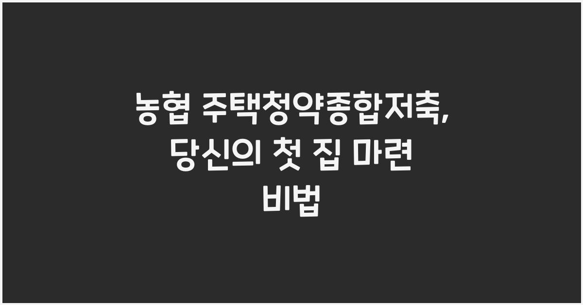 농협 주택청약종합저축