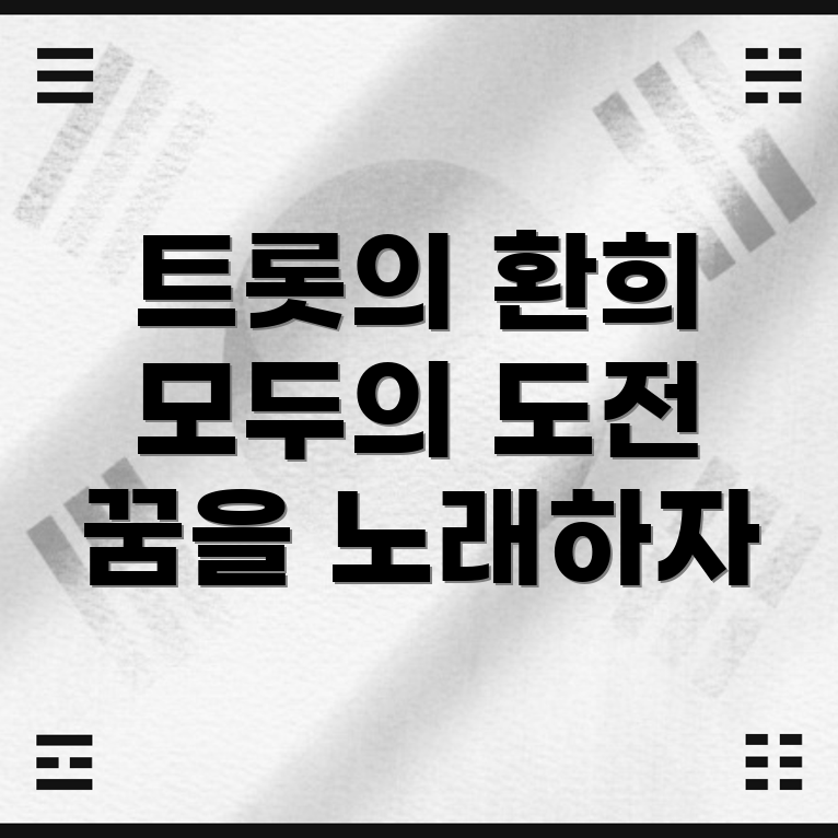 환희의 트롯 도전