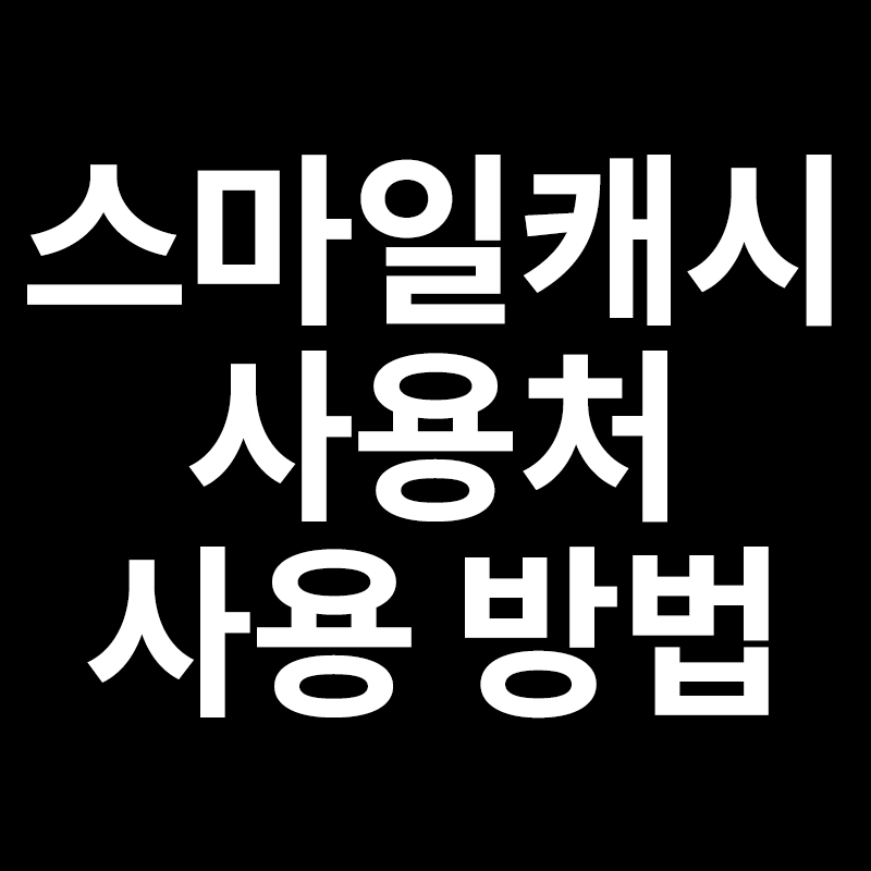  스마일캐시 사용 방법을 알려드립니다
