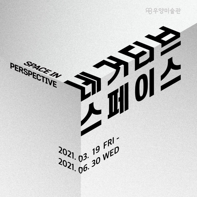  전시정보, 네거티브 스페이스