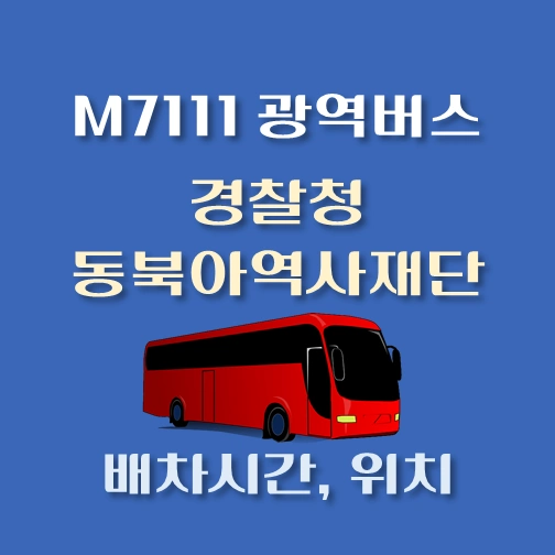 썸네일-M7111번-광역버스-경찰청-동북아역사재단-정류장-위치-배차시간