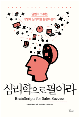  심리학으로 팔아라