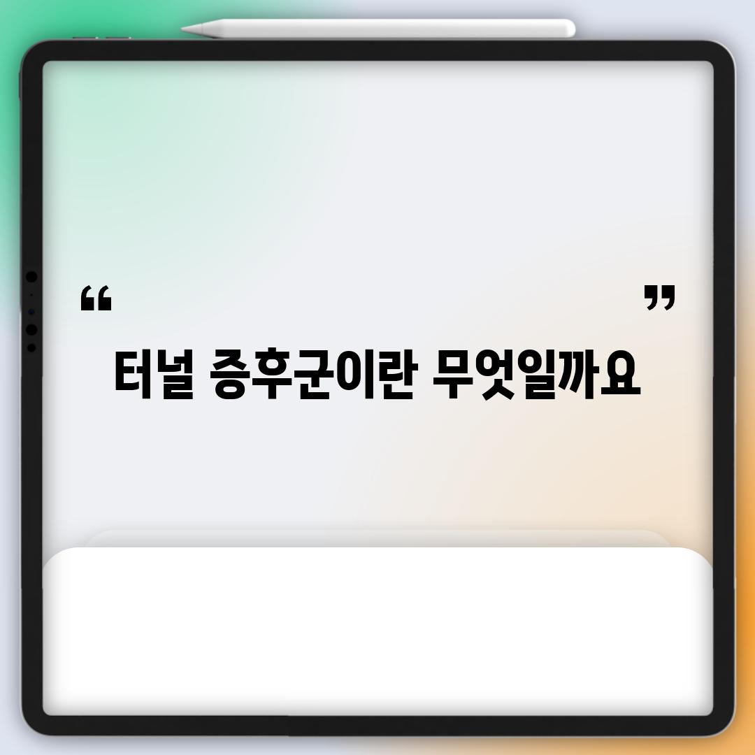 터널 증후군이란 무엇일까요?