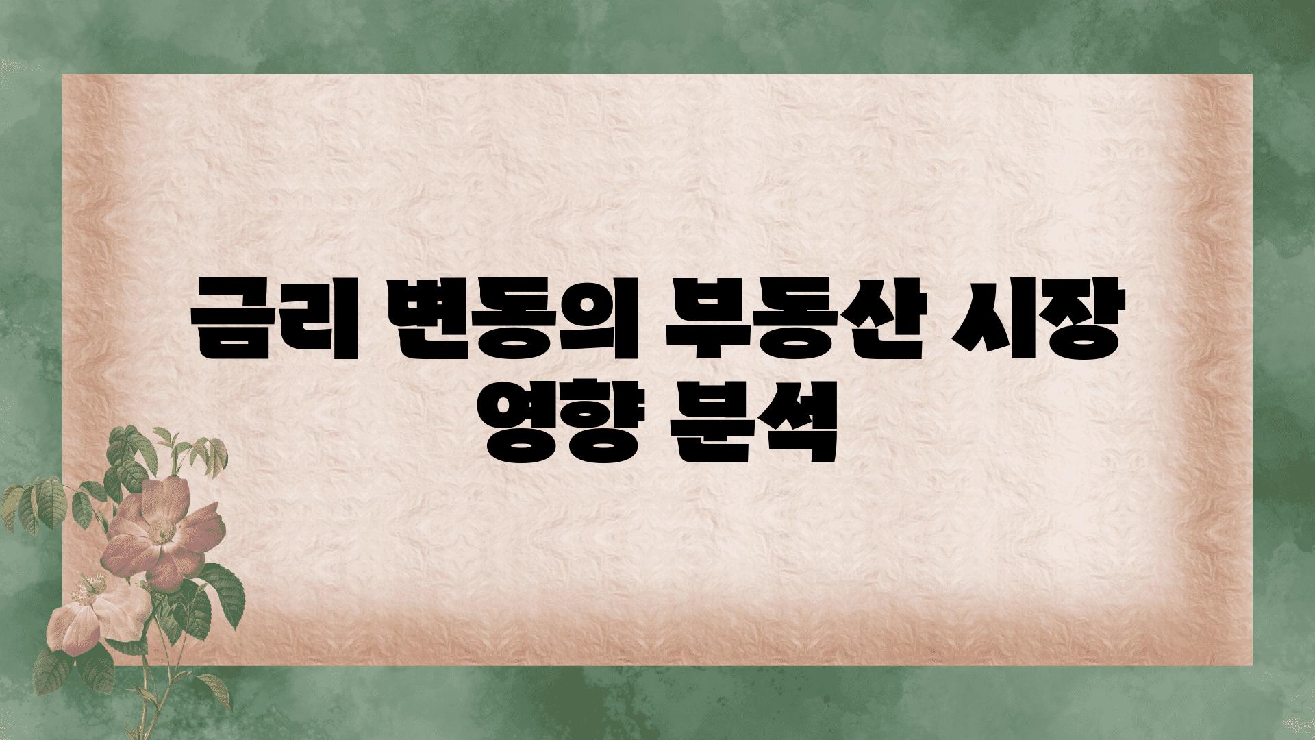 금리 변동의 부동산 시장 영향 분석