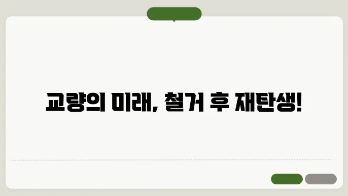 교량의 철거와 재건설 과정