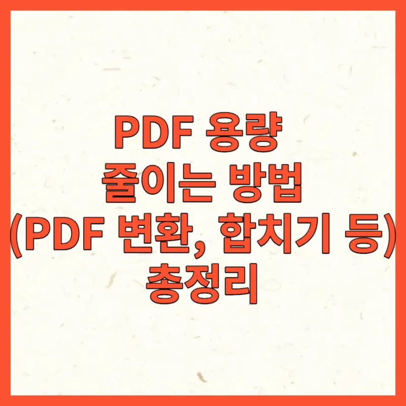 PDF 용량 줄이기 포스터 대표사진