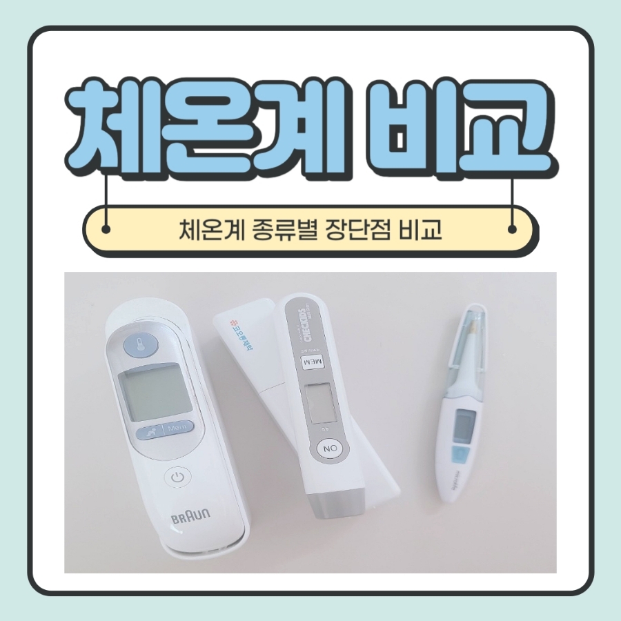  아이 열 재기, 체온계 3종 장단점 비교
