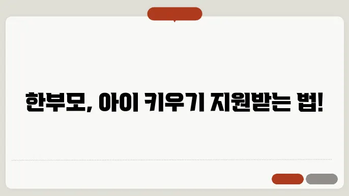 한부모가족 아동양육비 지원