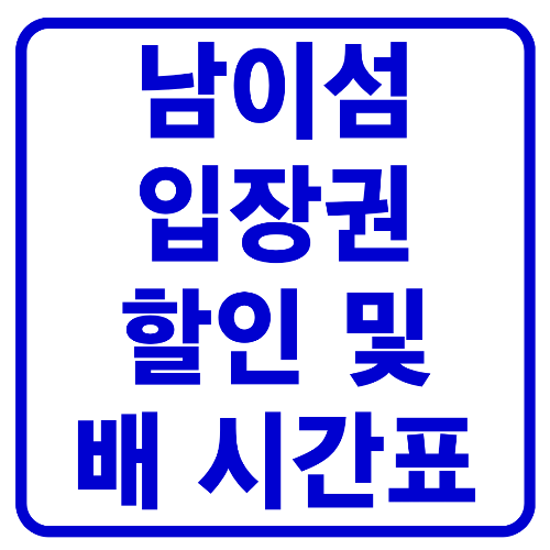  남이섬 입장권 할인 및 배 시간표 알아보기