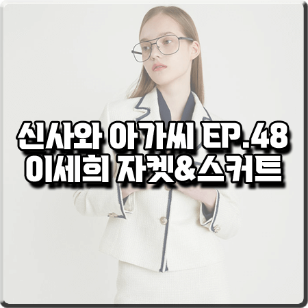  신사와 아가씨 48회 이세희 자켓&스커트 :: 올리브데올리브 화이트 자켓&스커트 셋업 : 박단단 패션