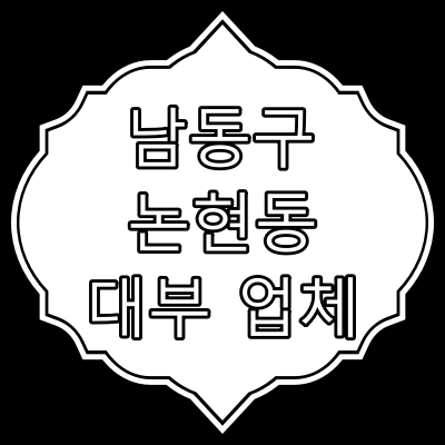 인천 남동구 논현동 안전한 대부 업체 [정식 등록 대부 업체] 찾아보기