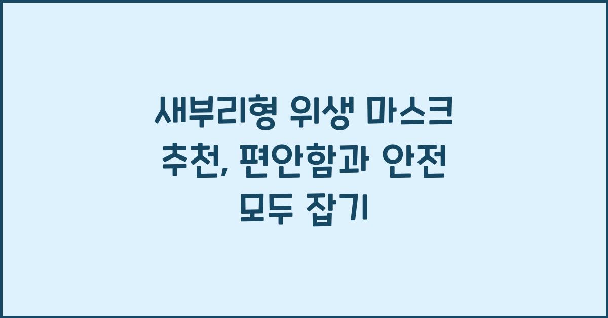 새부리형 위생 마스크