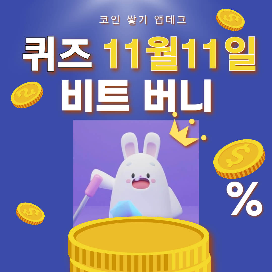 비트버니 퀴즈 11월 11일 정답 ㄱㄹㄹ