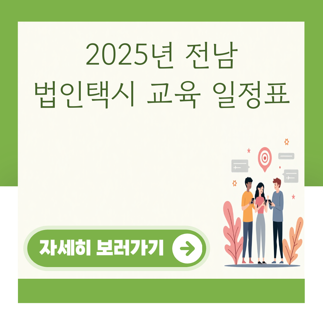 2025년 전남 법인택시 교육 일정표 대표 이미지