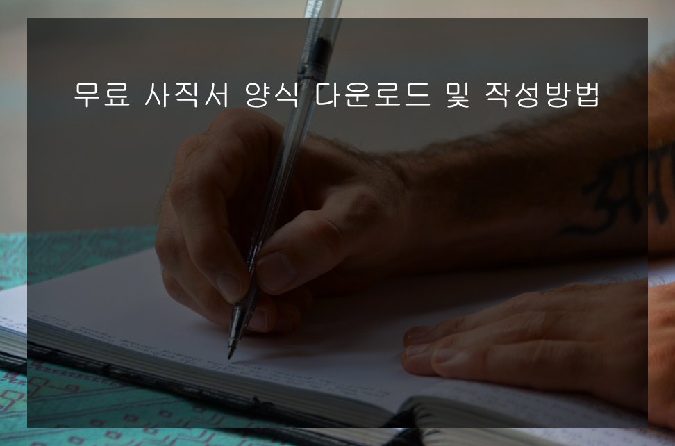 무료 사직서 양식 다운로드 및 작성방법