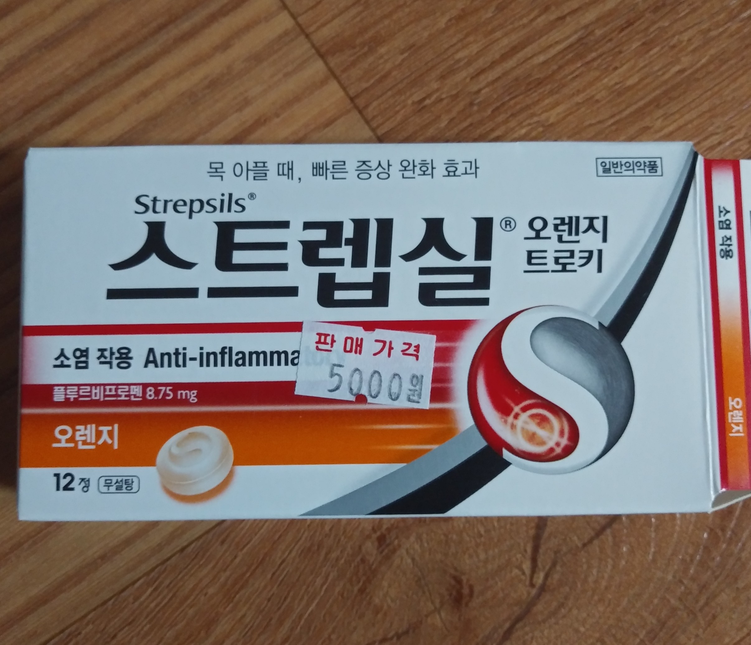  스트렙실 오렌지트로키