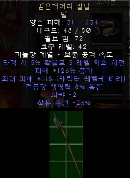  디아블로2 검은거머리 칼날 빌, 블랙리취 블레이드