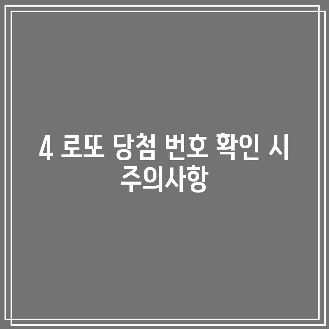 4. 로또 당첨 번호 확인 시 주의사항