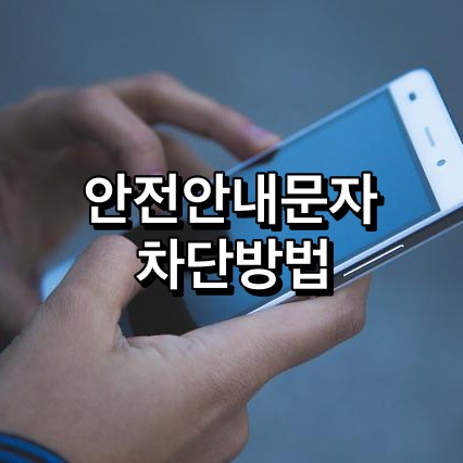 안전안내문자-차단방법