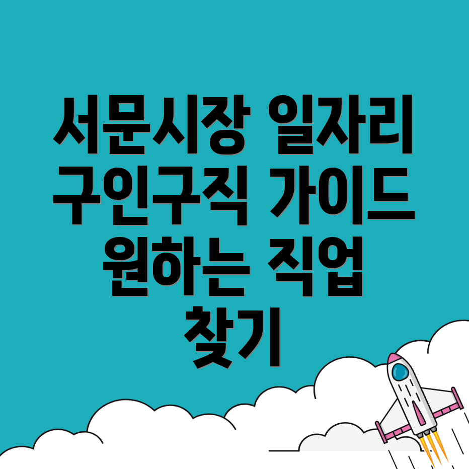 서문시장역 구인구직