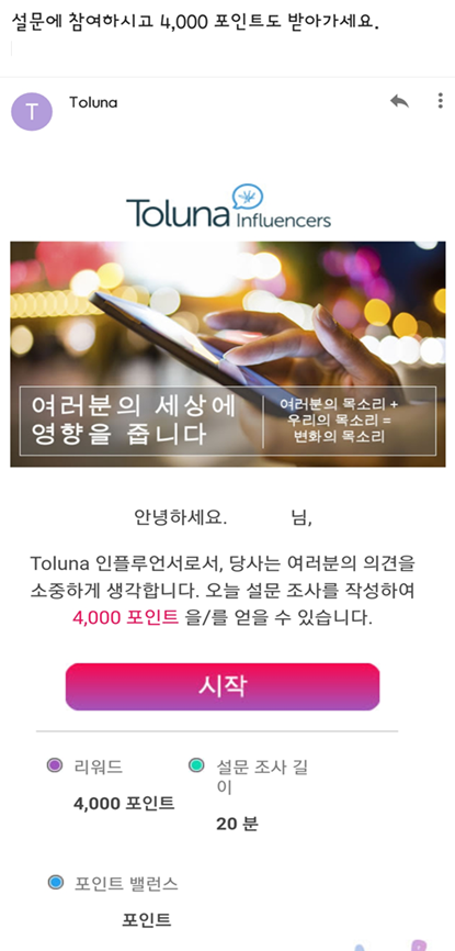  [소소한 부수입] 설문조사 앱테크, 톨루나(Toluna)