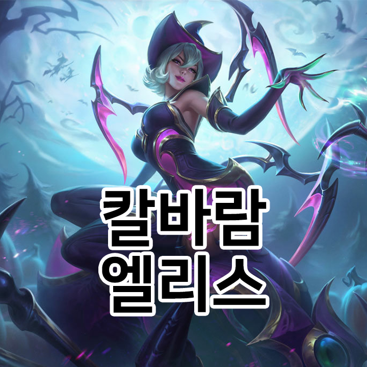  칼바람 엘리스 룬 & 템트리 & 스킬트리  롤칼바람2021 시즌11
