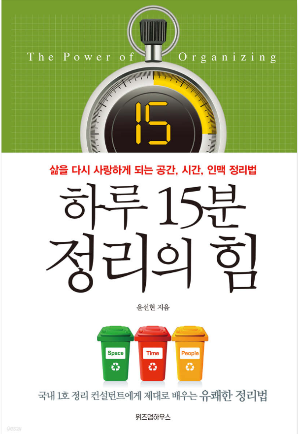 하루 15분 정리의 힘_윤선현