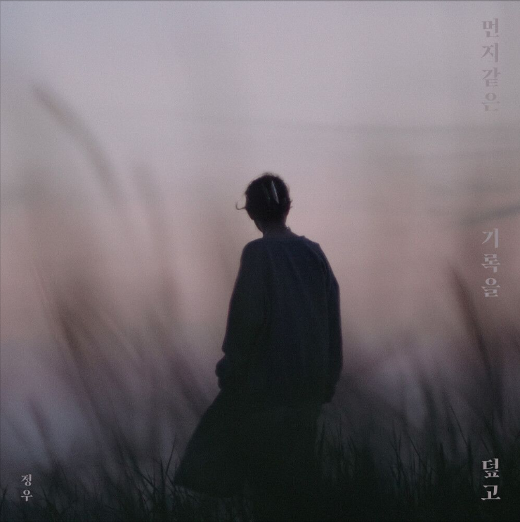  정우 – 먼지 같은 기록을 덮고 (세월호 닷페이스 다큐 OST)[노래듣기/가사/M.V]