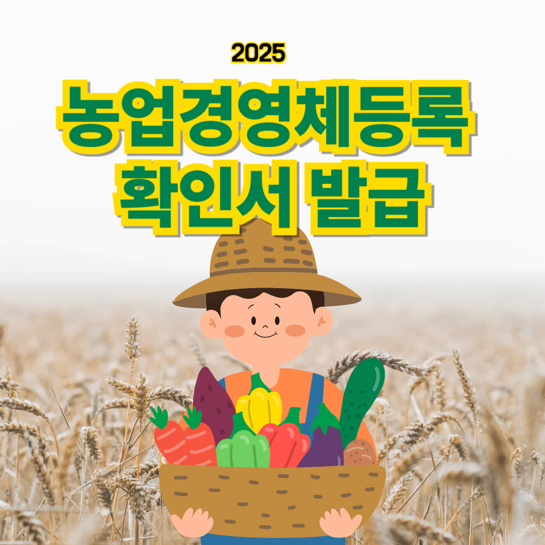 농업경영체 등록 확인서 발급