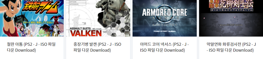  고전게임 - 플레이 스테이션 2 (Play Station 2) 전용 타이틀 파일 (ISOs) 다운로드 (2022.9.6)