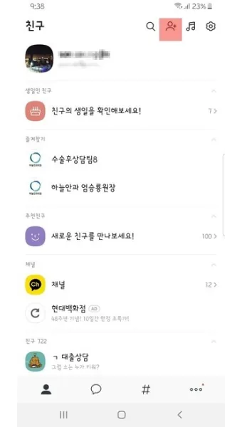카톡 친구 추가하는법 삭제방법 친구찾기_2