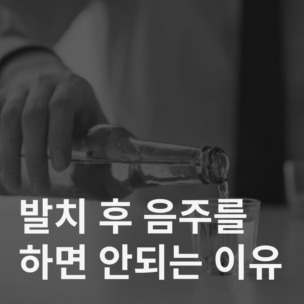 발치 후 음주