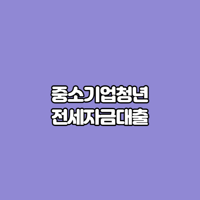 중소기업-청년-전세-대출-썸네일