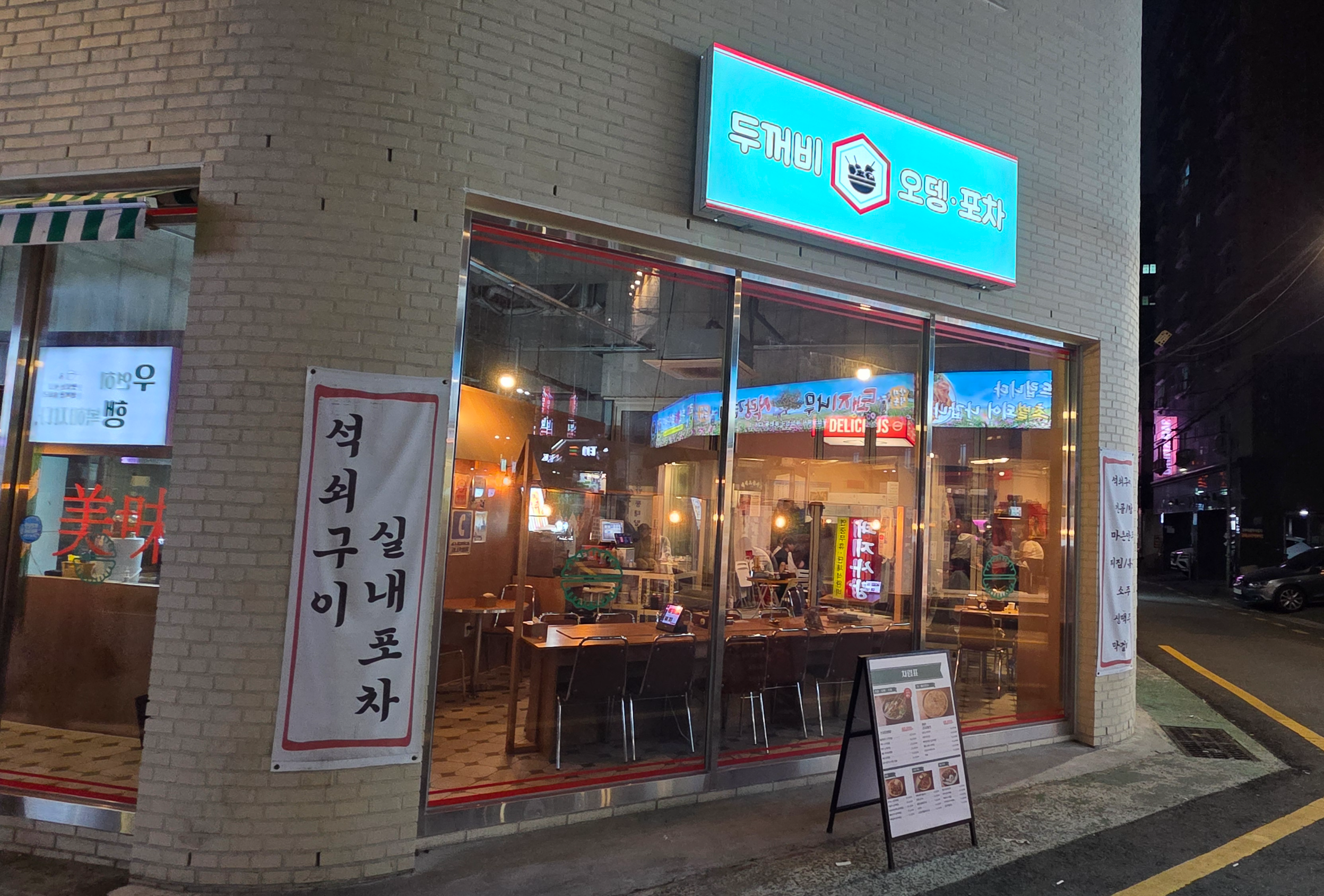 두꺼비오뎅포차 대표 사진